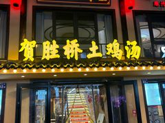 -滋味轩餐厅·贺胜桥土鸡汤(紫沙路店)