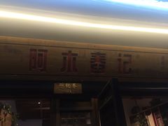 -阿木舂记·特色小吃(平江路店)