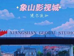 -象山影视城