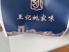 -王记姚家味·地道苏帮菜(凤凰街店)