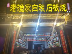 -老渔家白族石板烧旗舰店