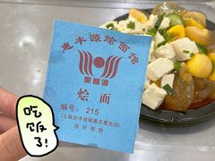 -惠丰源烩面馆(经七路店)