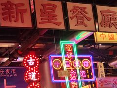 -王庄阿咪海鲜大排档(象园店)