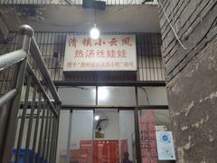 门面-小云凤热汤丝娃娃