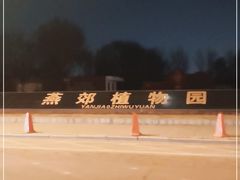 -燕郊植物园
