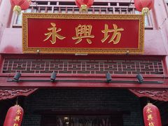 -永兴坊