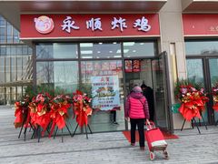 门面-永顺炸鸡(北京总店)