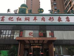 门面-葛记红焖羊肉(和平路形象店)