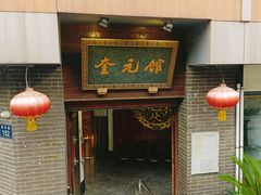 -奎元馆.百年奎元.非遗传承(西湖边的解放路店)