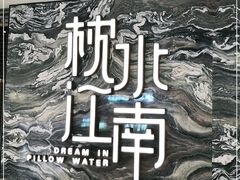 -枕水江南(铁西万象汇店)