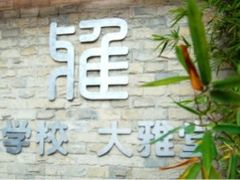 -成都市实验小学(人民中路校区)