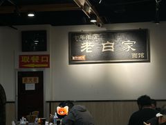 -老白家面馆(测绘东路总店)