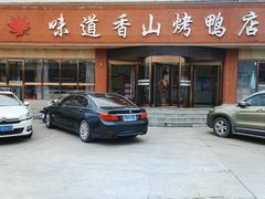 -味道香山烤鸭店(马池口店)