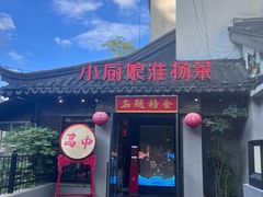 -小厨娘金榜题名(夫子庙秦淮河店)