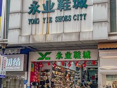 -永业鞋城(东莞市虎门测绘队东)