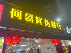 -何哥鲜鱼餐厅(龙湖花园店)