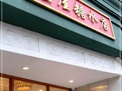 门面-堂屋糖水店(愚园店)