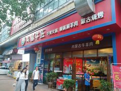 门面-额尔敦草原涮羊肉·烧烤(冻青树总店)