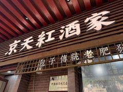 -京天红酒家(虎坊路店)