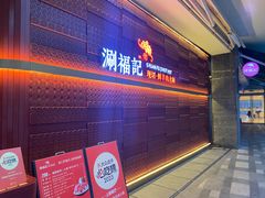 -涮福記·现切牛羊肉火锅(世纪汇店)