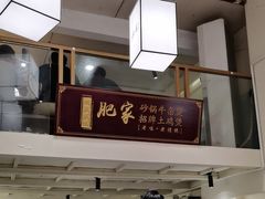 -肥家大排档(天河体育西店)