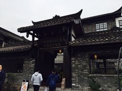 -星巴克臻选(成都宽窄巷子店)