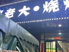 -串老大烧烤·央视播出品牌(中房店)