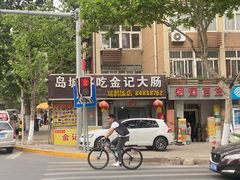 -金记大肠(瑞昌路店)