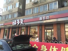 门面-味多美蛋糕(古城店)