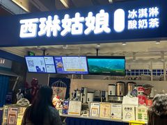 -西琳姑娘·新疆冰淇淋酸奶茶(南开大悦城店)