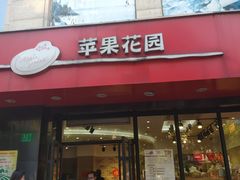 门面-苹果花园(金耀南路店)