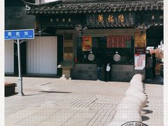 -陆稿荐观前街店