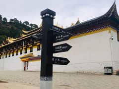 -四川郎木寺镇