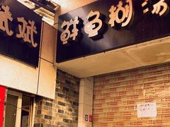-斌斌鲜鱼糊汤粉(粮道街店)