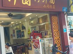 门面-竹园竹升面(西关总店)