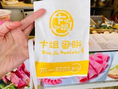 -卞姐蛋饼(陕西南路店)