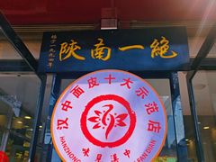 -张明富面皮店(东大街店)