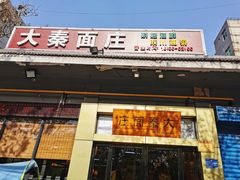 门面-大秦面庄(青松路店)