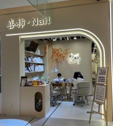 -喜柿·nail日式美甲美睫