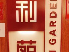 -利苑酒家(金宝店)