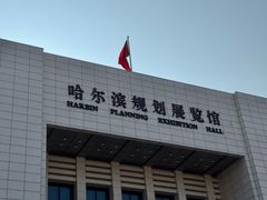 -哈尔滨规划展览馆