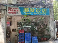 -顺发饭店