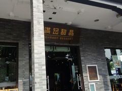 -满记甜品(湖滨店)