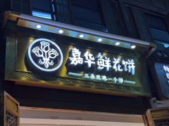 -嘉华鲜花饼·现烤(昆明老街店)