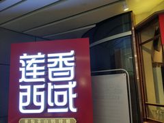 门面-莲香西域·正宗新疆菜(龙华店)