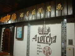 门面-船屋葡国餐厅