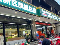 -清真·马坡烧烤涮牛肚·酸浆火锅(新区总店)