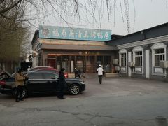 -福寿斋·老北京铜锅涮肉·烤鸭(顺义总店)