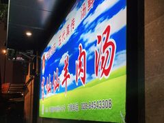 -肖仙仙羊肉汤·创于1996年(三官堂总店)
