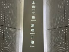 -上海之巅观光厅